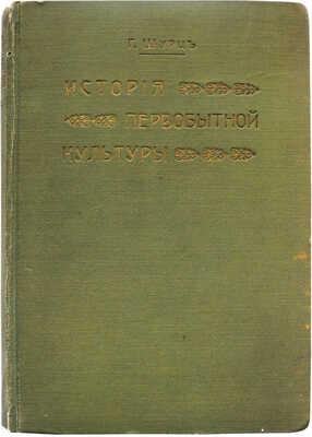 Шурц Г. История первобытной культуры Г. Шурца / Пер. Э. Пименовой и М. Негрескул. СПб.: Издание А.Я. Острогорского, 1910.